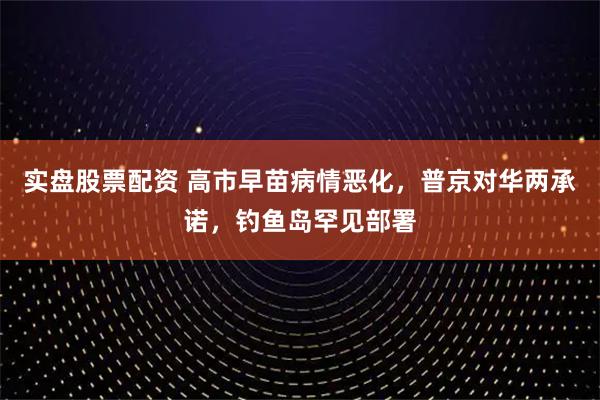 实盘股票配资 高市早苗病情恶化，普京对华两承诺，钓鱼岛罕见部署